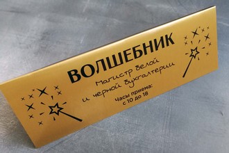 Настольные таблички из пластика или металла 3