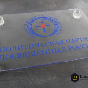Декоративная табличка из оргстекла