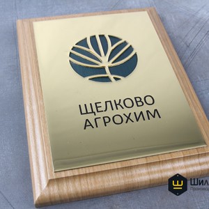 Латунная табличка на деревянной плакетке