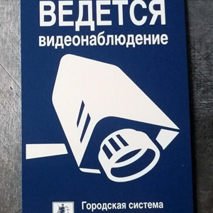 Табличка ведется видеонаблюдение