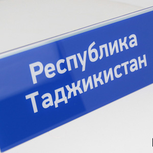 Настольная табличка для конференций