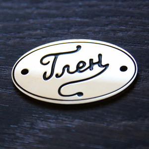 Латунный шильдик